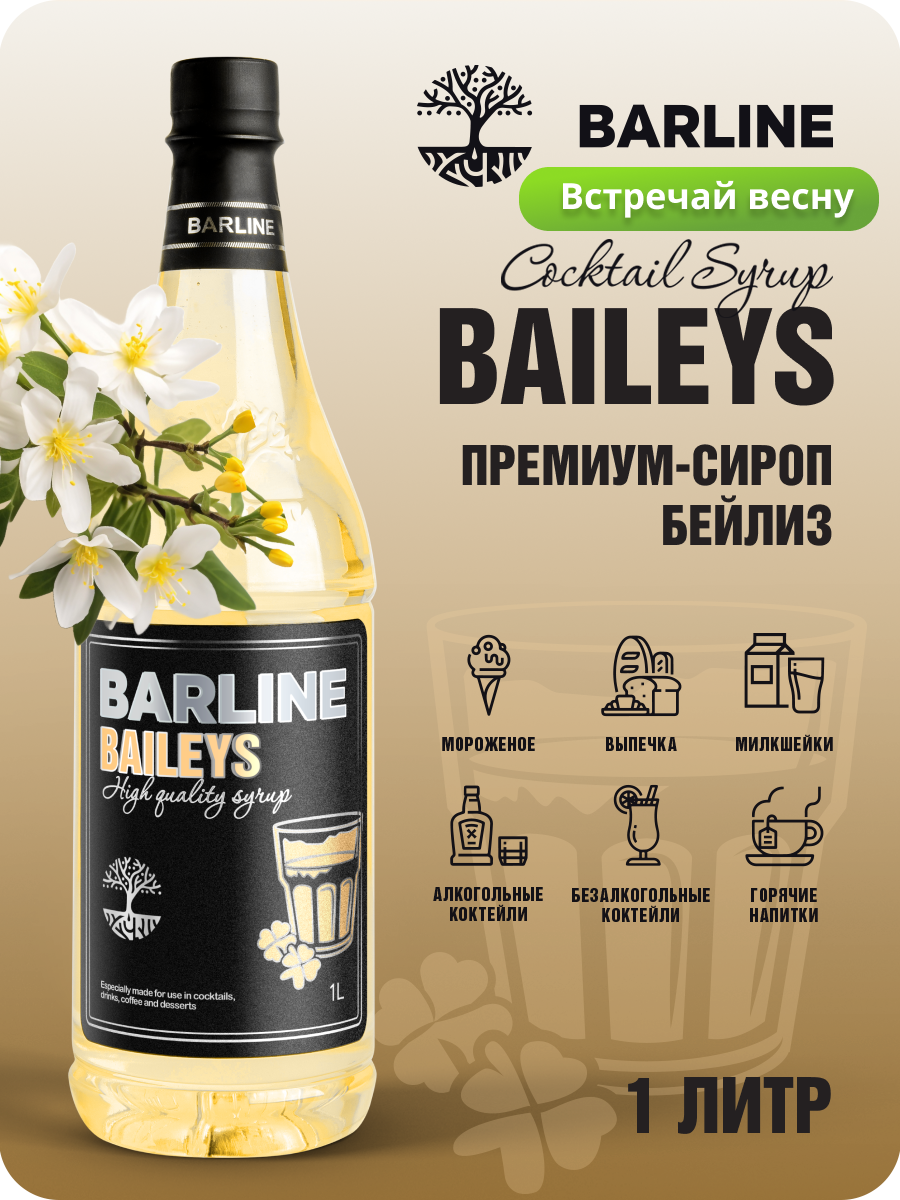 Сироп Barline Бейлиз (Baileys), 1 л, для кофе, чая, коктейлей и десертов, ПЭТ