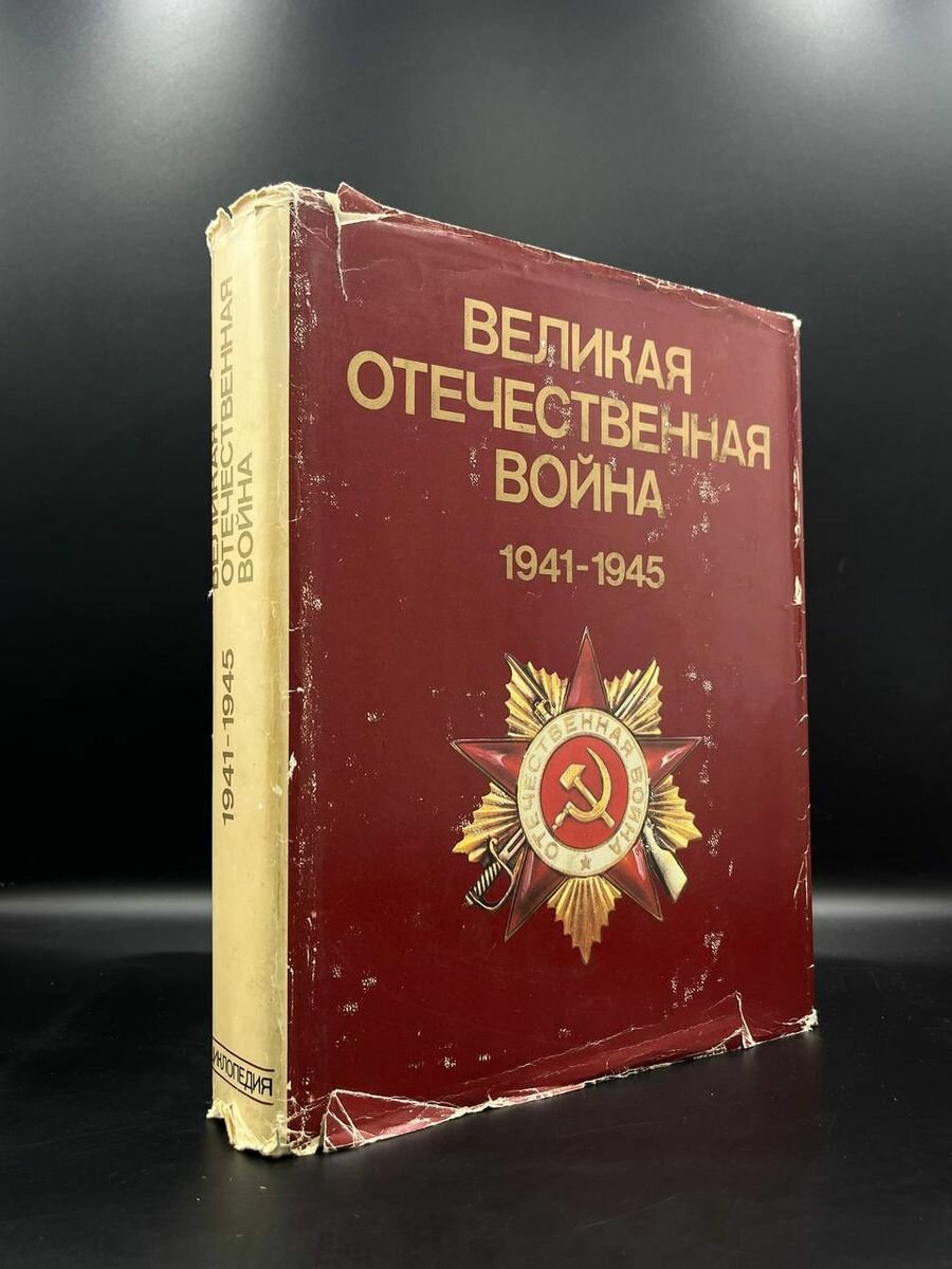 Великая Отечественная война 1941 - 1945. Энциклопедия 1985