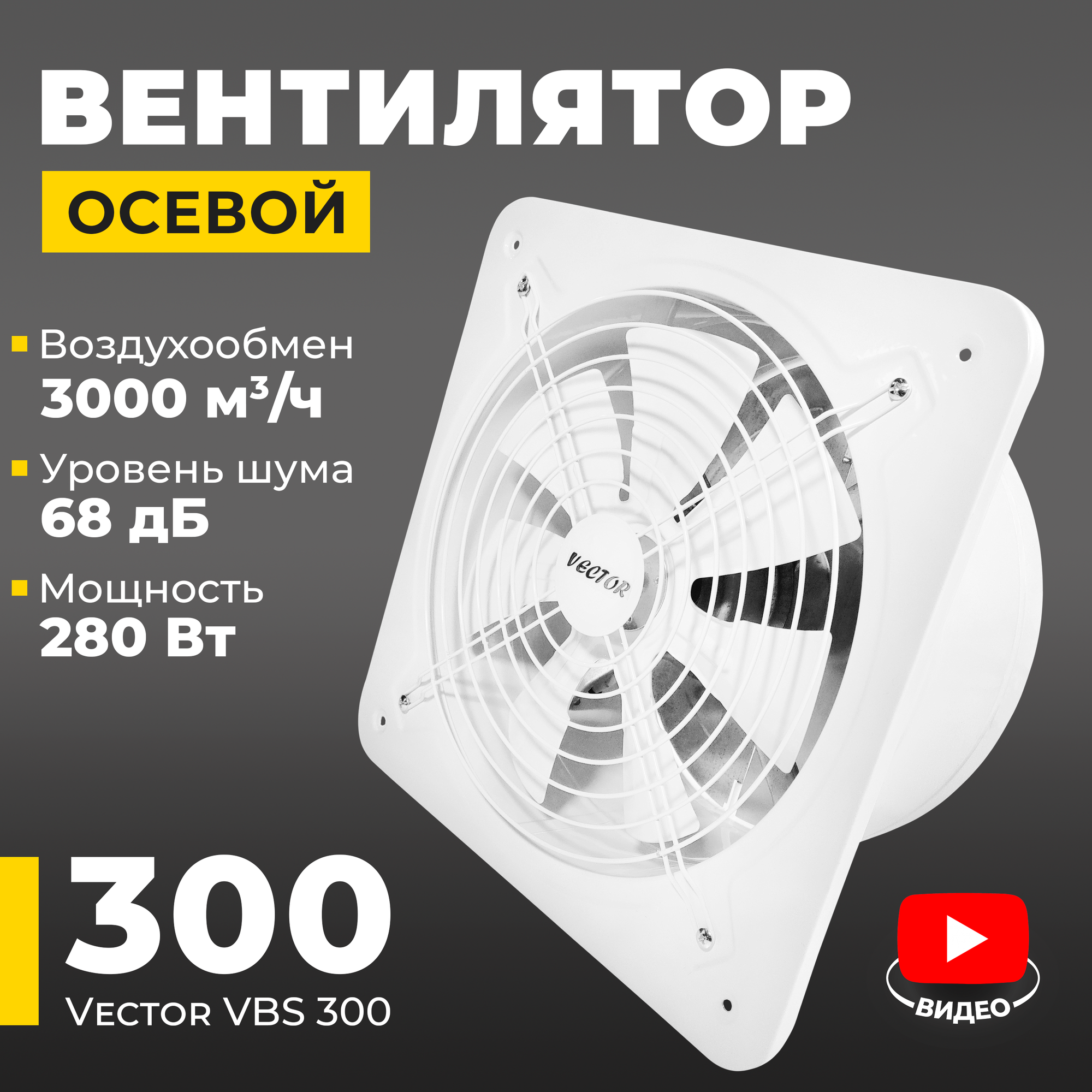 Вентилятор вытяжной промышленный Vector VBS 300 с обратным клапаном, воздухообмен 3000 м3/ч, 280 Вт, белый