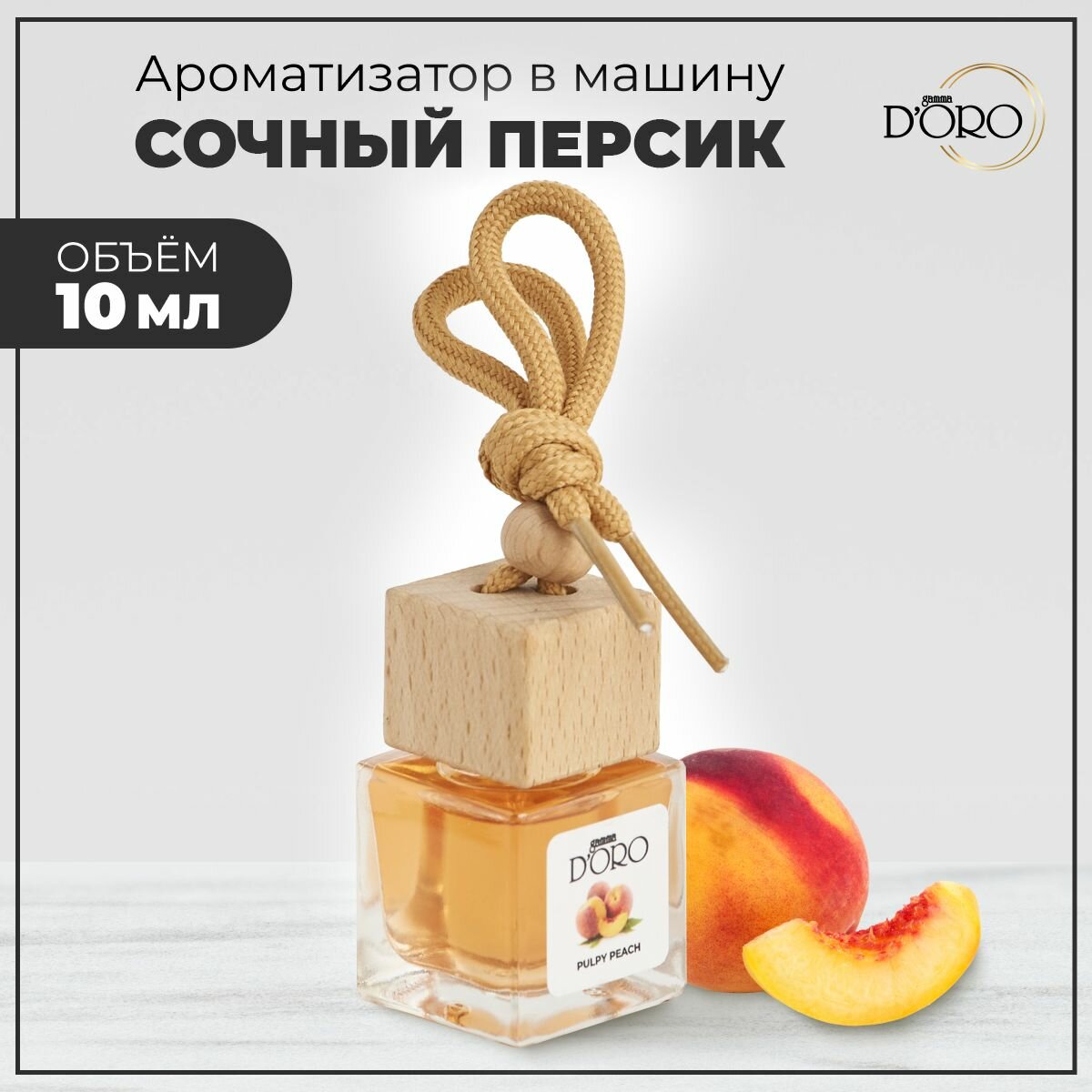 Автопарфюм Gamma D'Oro Сочный персик 10мл