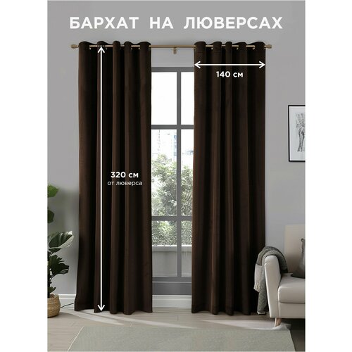 фото Комплект штор всетканитут / бархат / на люверсах / темно-коричневый / венге / 280x320 см (2 шт х 140 см)