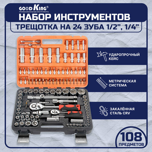 Набор инструментов 108 предметов 1/4 1/2 трещотка GOODKING K-10108, tools для дома, для автомобиля