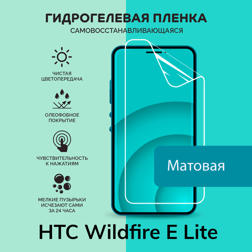 Гидрогелевая защитная плёнка для HTC Wildfire E Lite / матовая плёнка матовая защитная плёнка для htc wildfire e гидрогелевая на дисплей для телефона