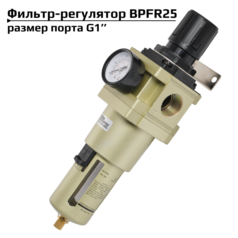 Фильтр регулятор Artorq BPFR25 G1” с манометром, блок подготовки воздуха, влагоотделитель