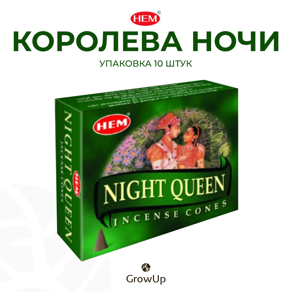 HEM Королева ночи - 10 шт, ароматические благовония, конусовидные, конусы с подставкой, Night queen - ХЕМ