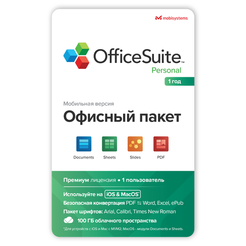 Офисное приложение для Mac OS - OfficeSuite (М1/М2), 1 год, 1 ПК офисное приложение officesuite personal windows 1 пк 5 лет