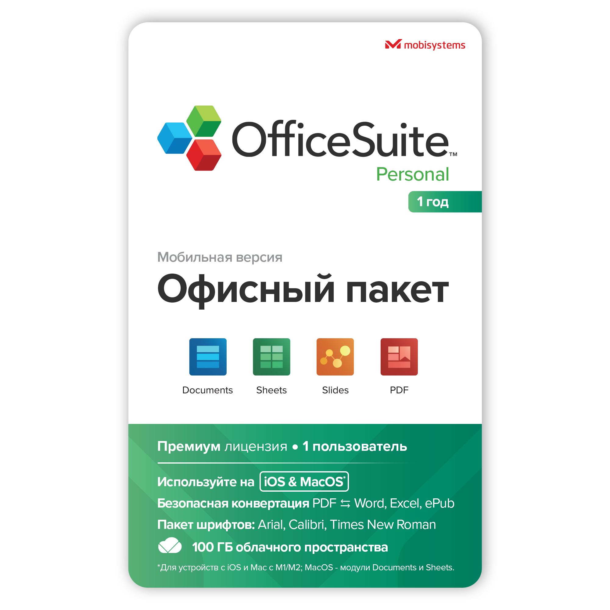 Офисное приложение для Mac OS - OfficeSuite (М1/М2), 1 год, 1 ПК