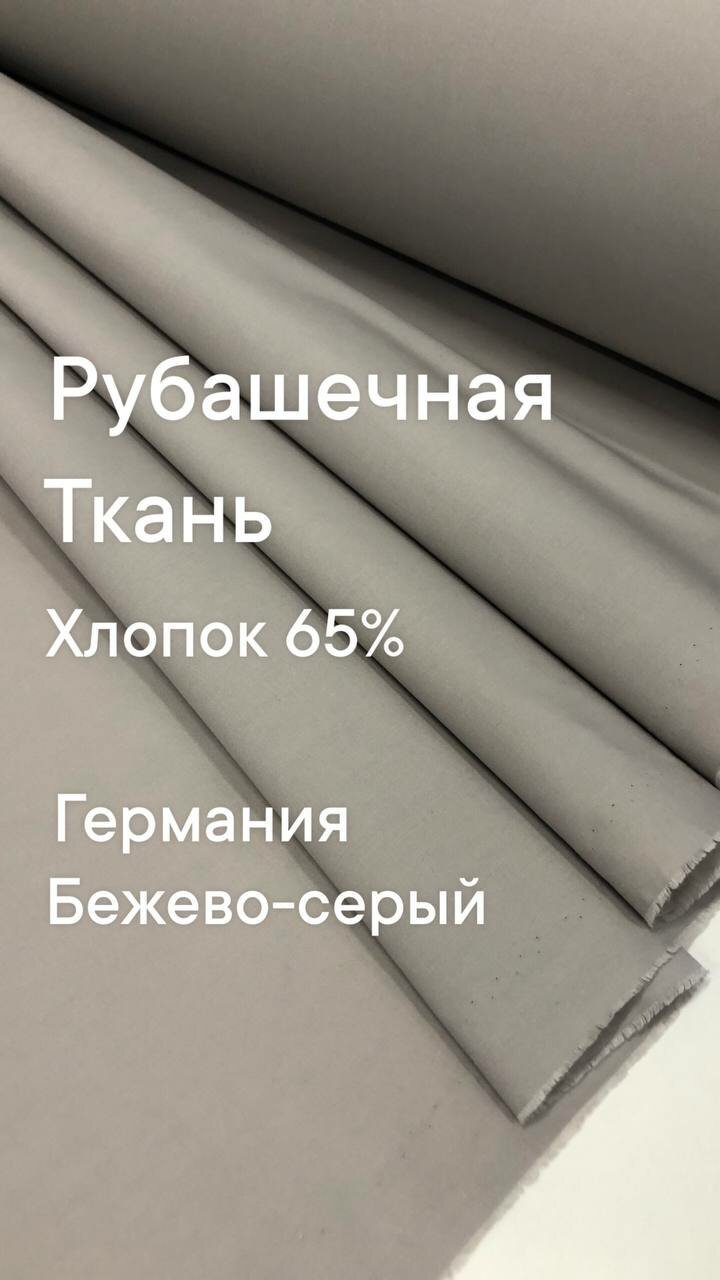 Ткань рубашечная цвет бежево-серый ширина 150 см цена за 1 метр погонный.