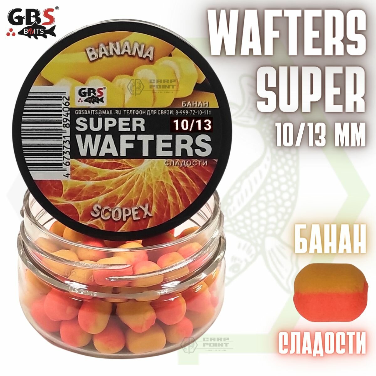 Вафтерсы GBS SUPER WAFTERS Banana - Scopex 10/13мм / Бойлы нейтральной плавучести Банан - Сладости