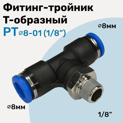 Изображение товара Фитинг тройник пневматический быстросъемный PT 8-01 (1/8"), Пневмофитинг NBPT