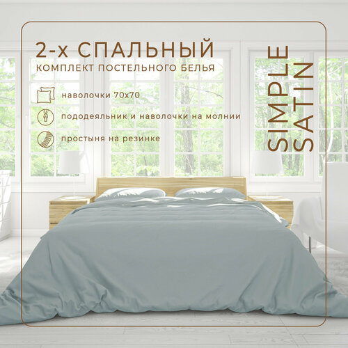Комплект постельного белья ZonaSona с простыней на резинке, Светло-Серый, 2 спальный, сатин, наволочки 70х70 2 шт.