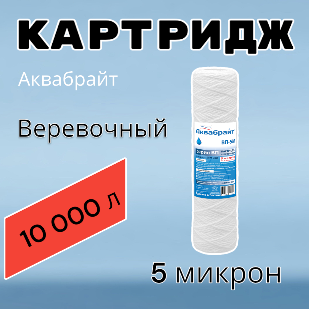 Картридж для очистки воды веревочный аквабрайт ВП-5М (1шт.), для фильтра, 5 микрон