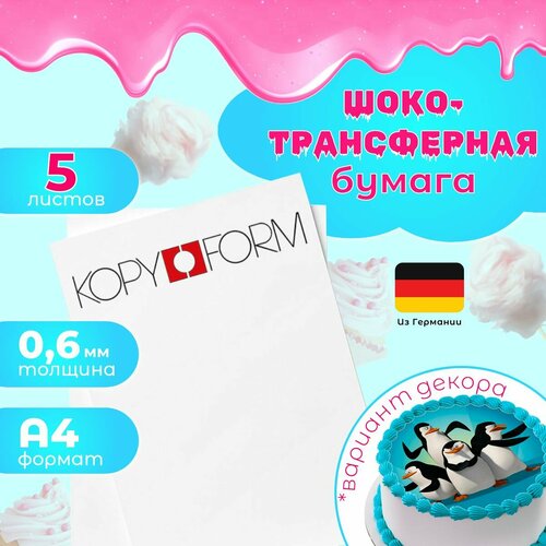 Шокотрансферная бумага 5 листов Германия KopyForm для печати на пищевом принтере