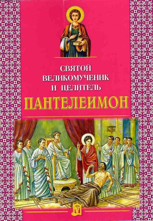 Велько Александр Владимирович "Святой великомученик и целитель Пантелеймон"