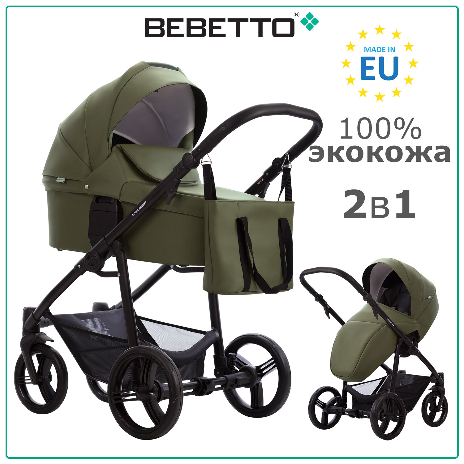 Детская коляска 2 в 1 Bebetto Explorer AIR PRO (100% экокожа) 05_CZM