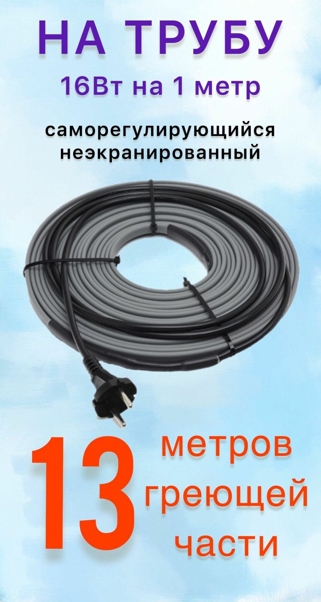 Греющий саморегулирующий кабель для обогрева труб VSRL16-2 (13м) / 208 Вт