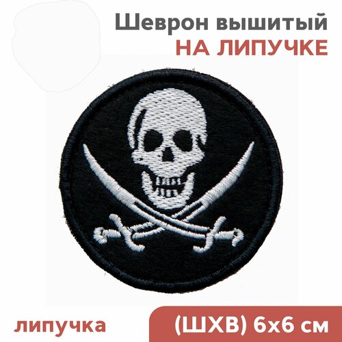 Нашивка на одежду патч шеврон на липучке мем - Череп Веселый Роджер 60мм 344₽