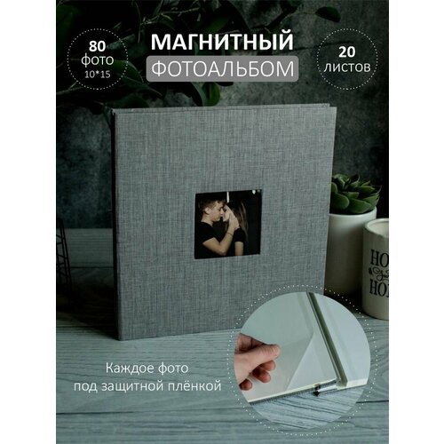 Фотоальбом семейный свадебный серый с магнитными листами
