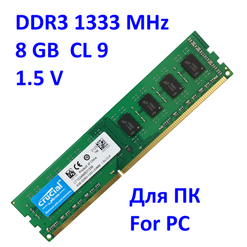 Оперативная память CRUCIAL DDR3 8 ГБ 1333 MHz DIMM PC3-10600U 1x8 ГБ (CT102464BD1339) для компьютера память ddr3 2 гб 4 гб 8 гб для настольного компьютера 1066 1333 1600 мгц pc3 8500u 10600u 12800u 240pin pc4 17000 19200 21300 266pin ddr4 udimm ram