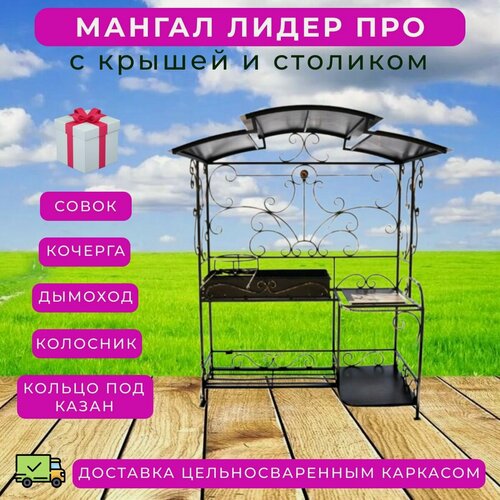 Изображение товара Мангал "Лидер про" с крышей и жаровней для дачи с подставкой под казан, кованый уличный навес для отдыха на природе из стали 3 мм, стационарный, высокий, каркасный