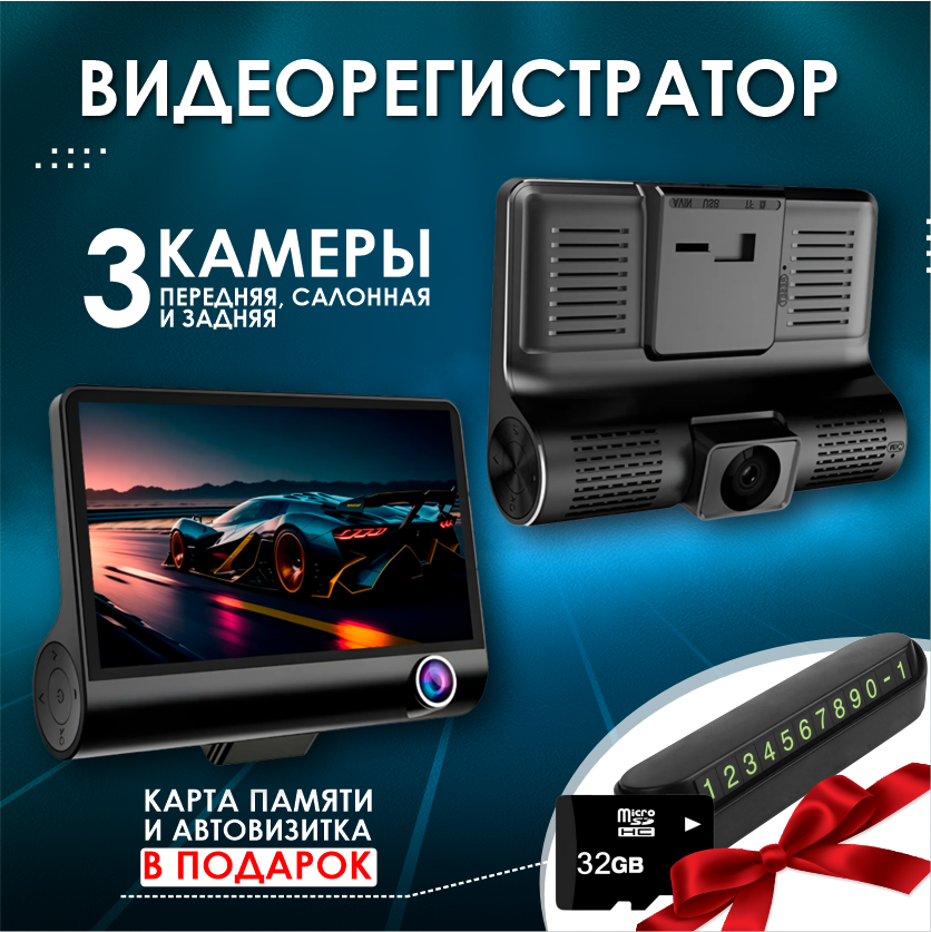 Автомобильный видеорегистратор с разрешением Full HD 1080P с 3 камерами