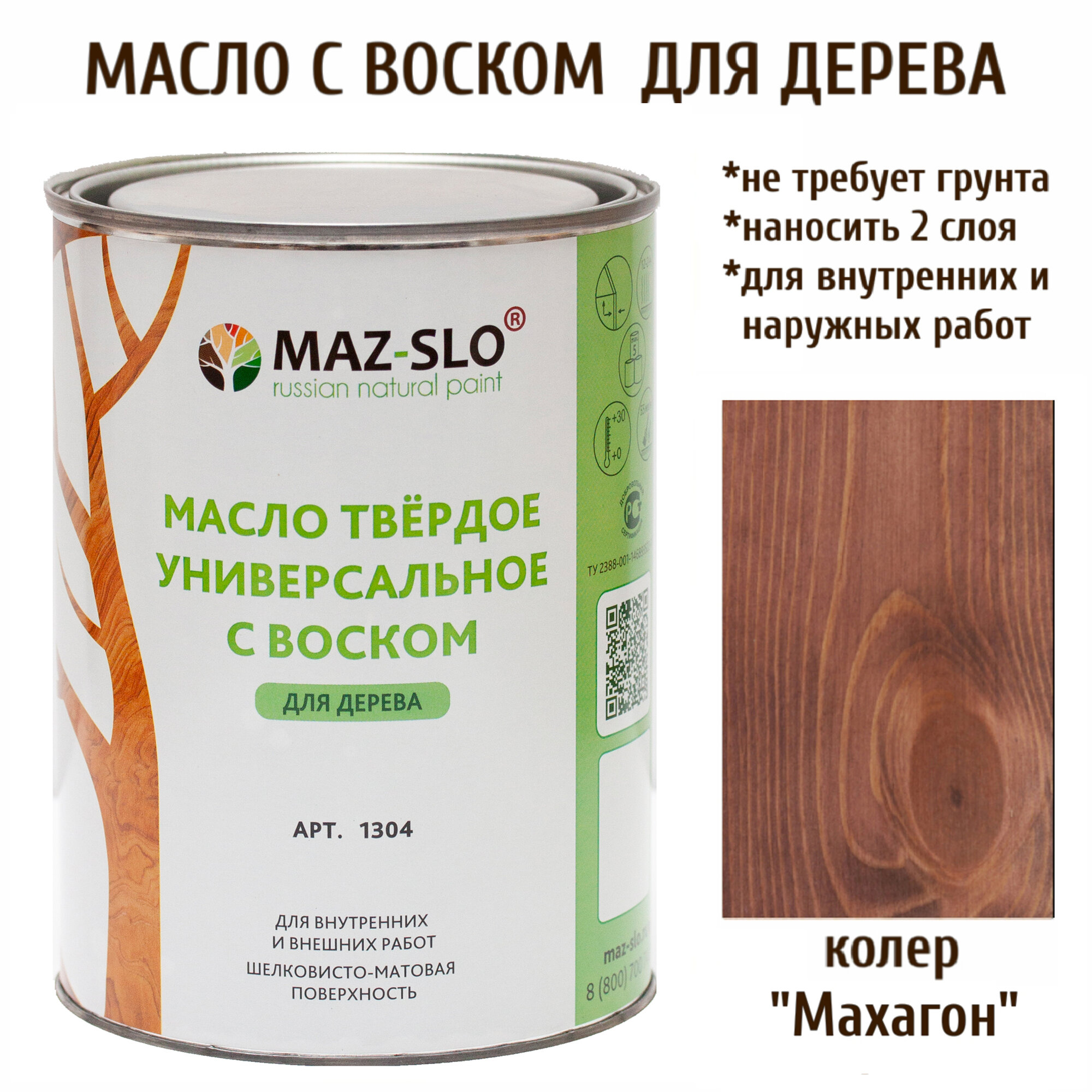 Масло твердое универсальное с воском Maz-slo цвет Махагон