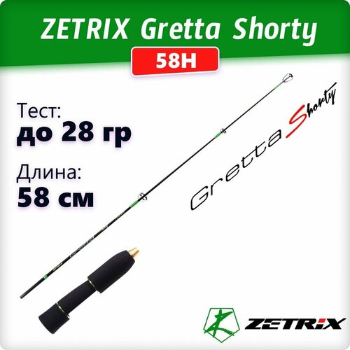 удилище зимнее zetrix gretta zgt 70m max 21гр Удочка зимняя Zetrix GRETTA Shorty ZGT-58H Gen2 тест до 33гр, длина 58см