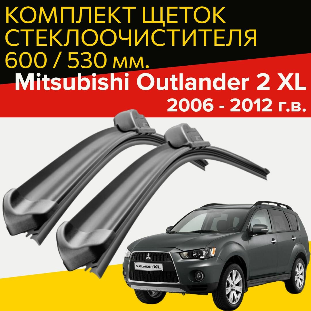 Щетки стеклоочистителя для Mitsubishi Outlander 2 XL (2006 - 2012 г. в.) 600 и 530 мм / Дворники для автомобиля митсубиси аутлендер xl