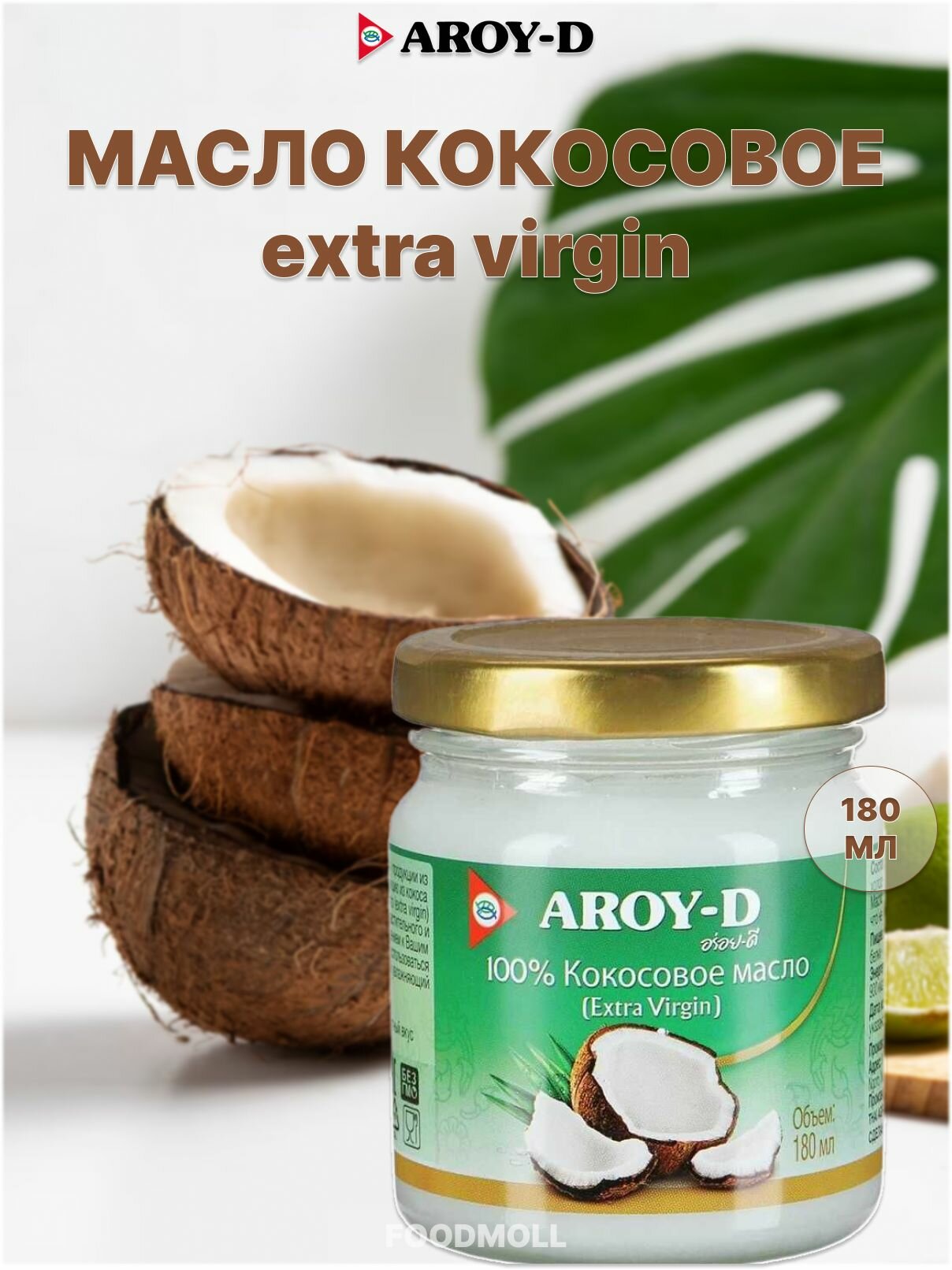 Масло кокосовое Aroy-D extra virgin 180 мл