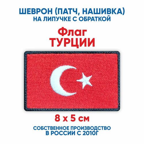 фото Шеврон флаг турции (нашивка, патч) с липучкой 8х5 см автор