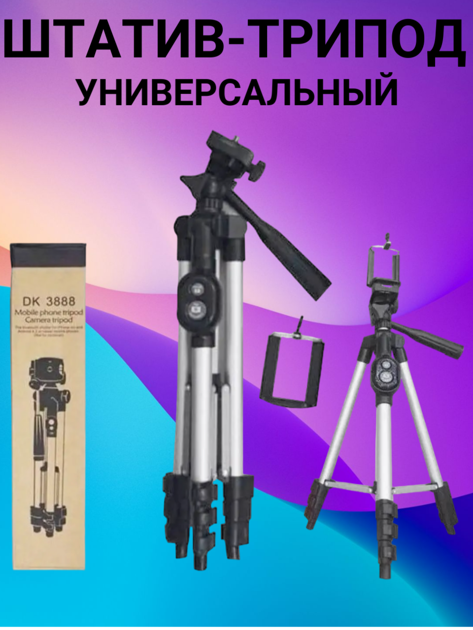 Штатив для камеры и телефона Tripod DK3888 с блютус пультом ДУ