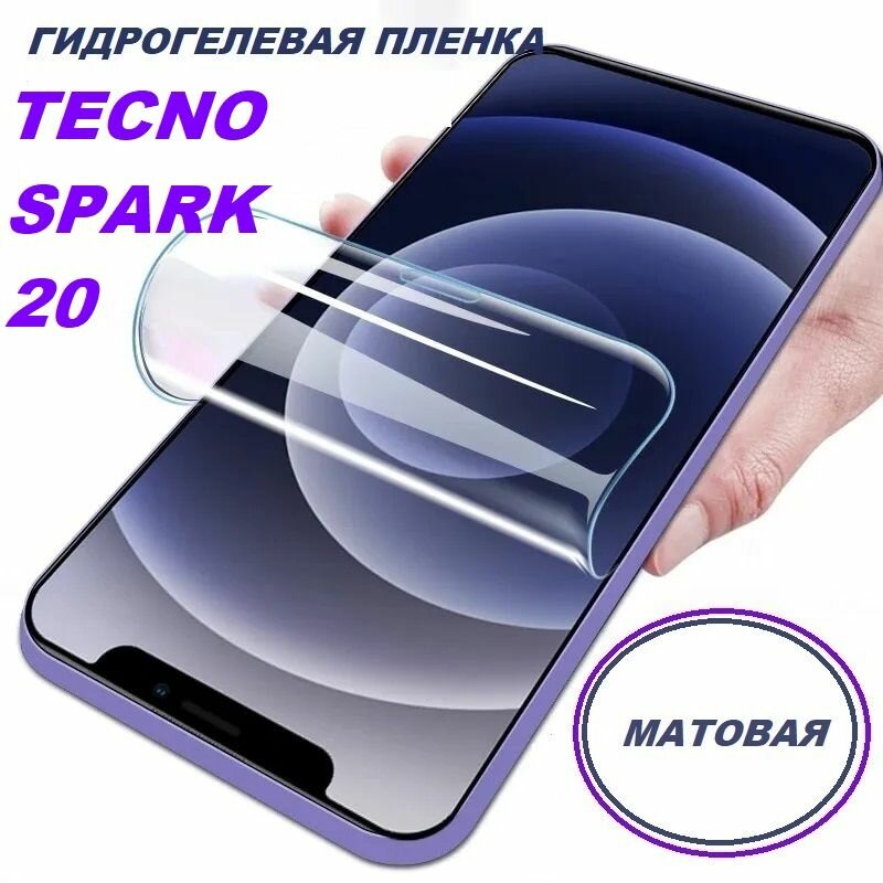 Матовая гидрогелевая защитная пленка для TECNO SPARK 20, прозрачная