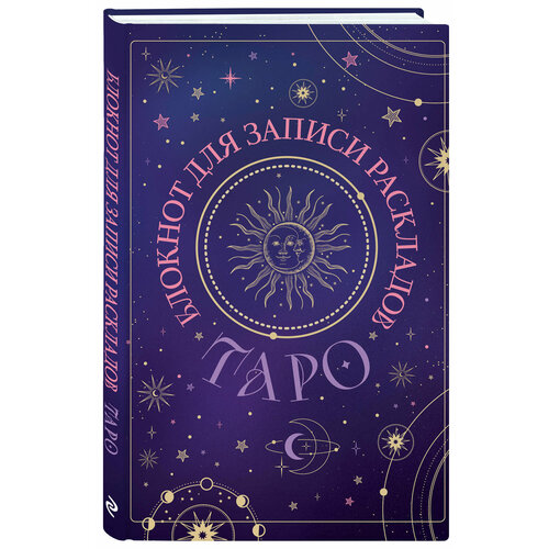 Блокнот для записи раскладов Таро черный 563₽