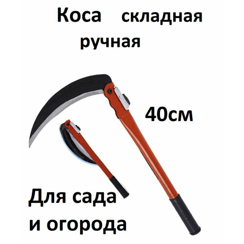 Коса складная ручная / коса для травы ручная/40 см. Коса для сада и огорода. коса для травы складная коса складная
