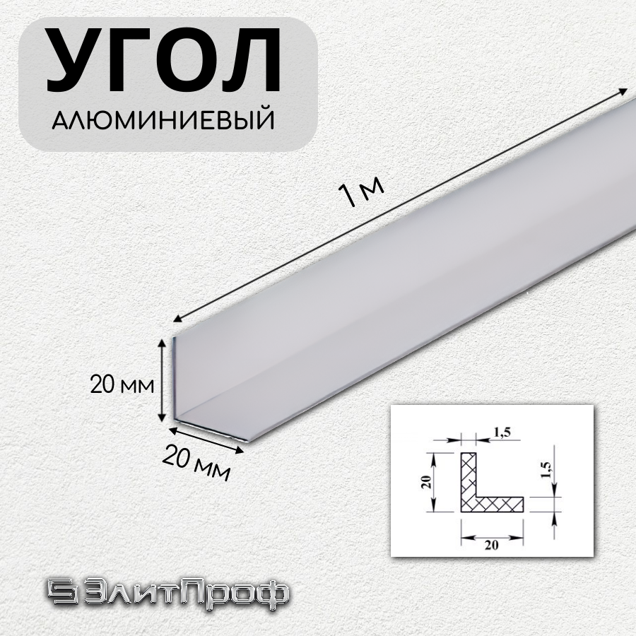 Угол алюминиевый 20х20мм, толщина стенки 1,5 мм, длина 1 метр (Упаковка: 4 штуки по 1 метру)