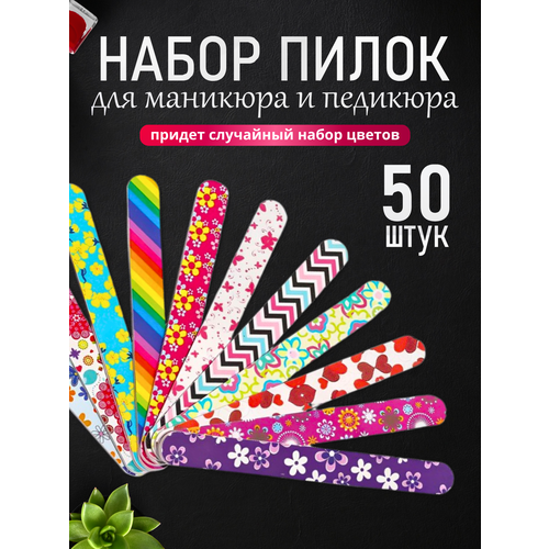 Пилки для ногтей 50 шт набор для маникюра и педикюра