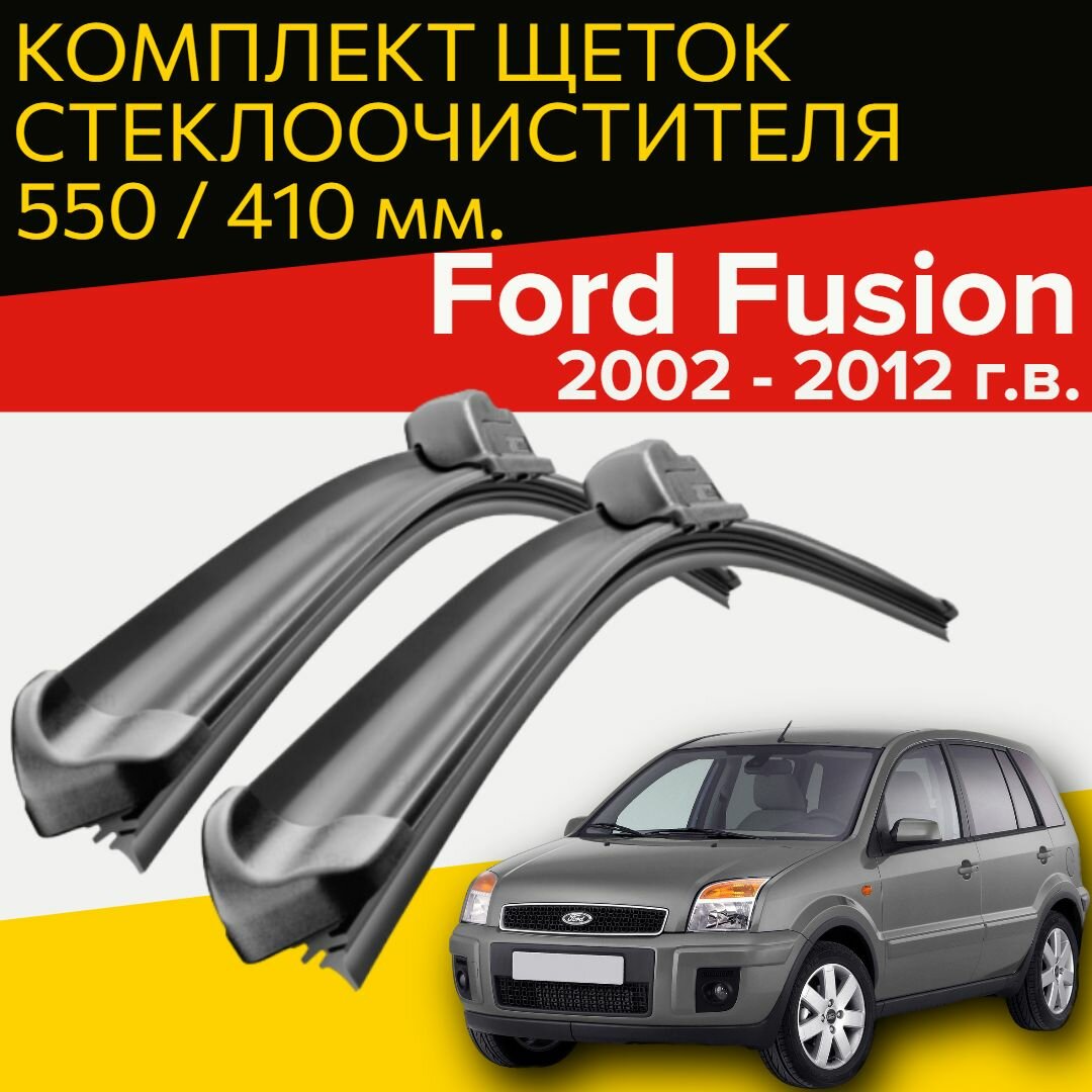 Щетки стеклоочистителя для Ford Fusion (2002 - 2012 г. в.) 550 и 410 мм / Дворники для автомобиля форд фьюжн