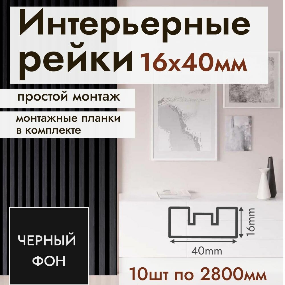 фото Рейка интерьерная МДФ для стен и потолков, с монтажной планкой, 40*16*2800мм, 10 штук, цвет Черный