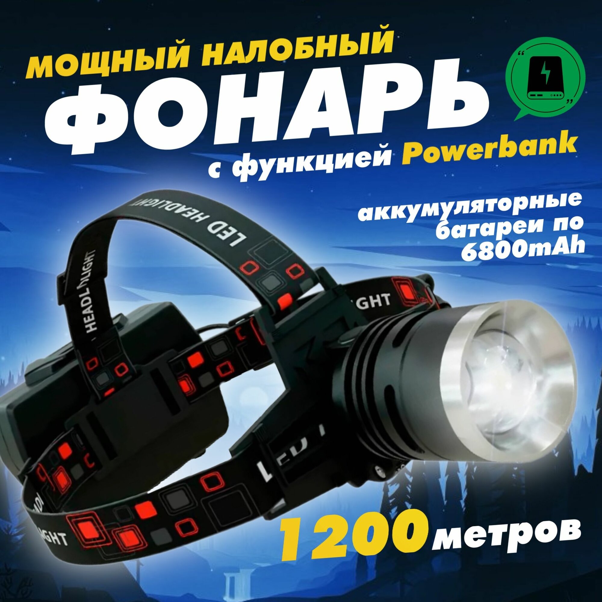 Фонарь налобный аккумуляторный