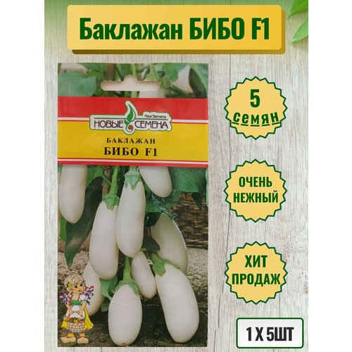 Баклажан Бибо F1 5шт (1 пакет) семена партнер баклажан бибо