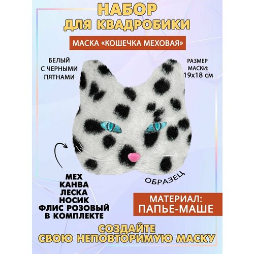 Набор для квадробики Кошка меховая 686₽