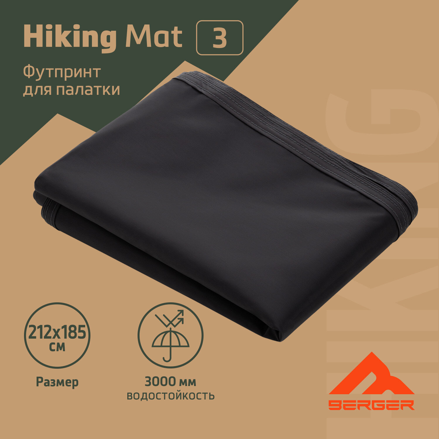 Футпринт для палатки Berger Hiking Mat for Brio 3 BHMB324FP-01, темно-серый