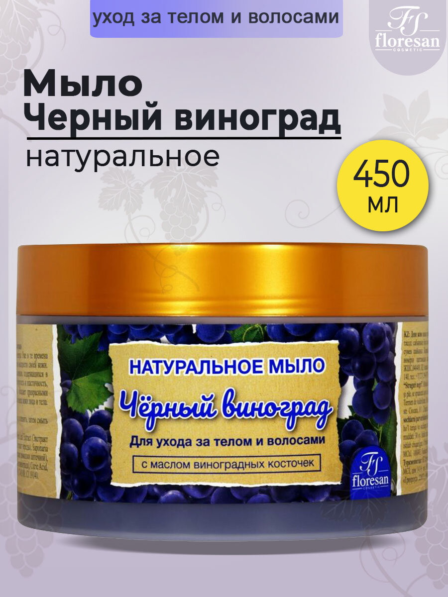 Floresan Натуральное мыло для тела и волос Чёрный виноград 450 мл