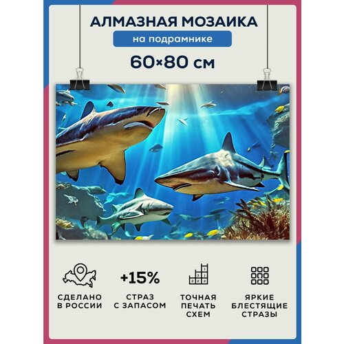 Алмазная мозаика 60x80 Акулы подводный мир на подрамнике