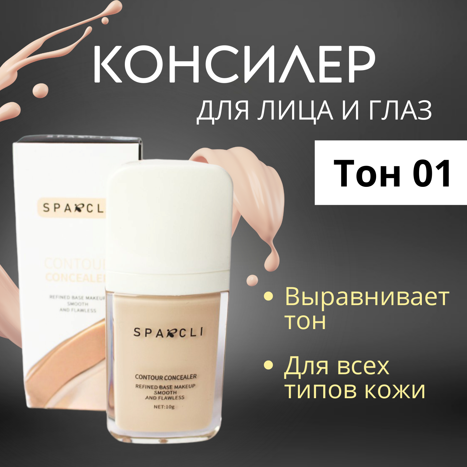 Консилер для лица и глаз Sparcli Тон 01