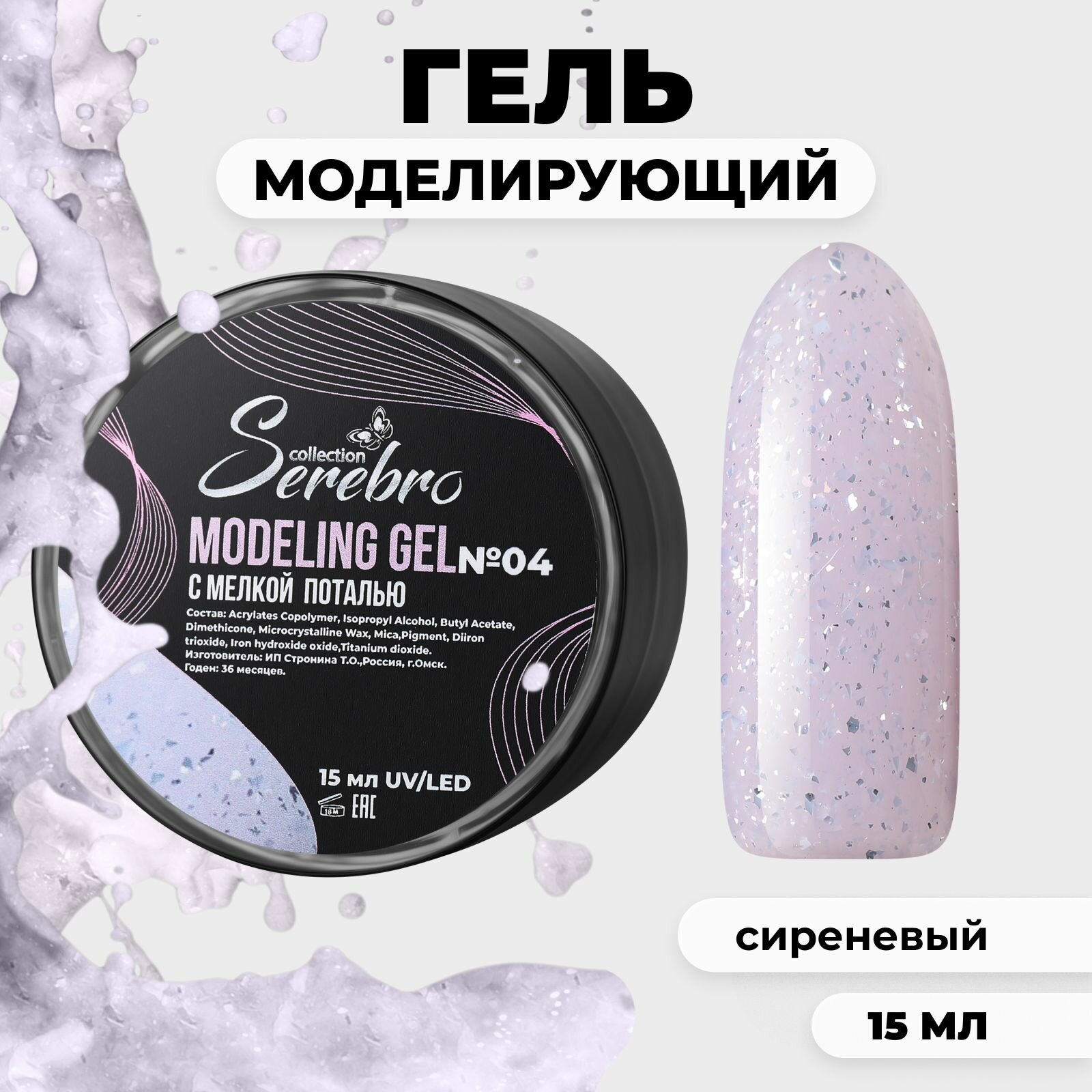 Моделирующий гель Serebro №04, 15 мл