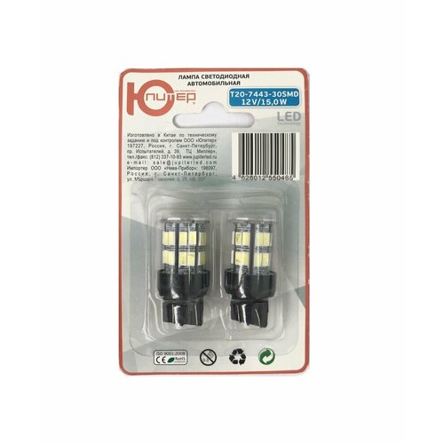 Лампа автомобильная светодиодная Юпитер T20-7443-30SMD 15 Вт белая к-т 2 шт 360₽