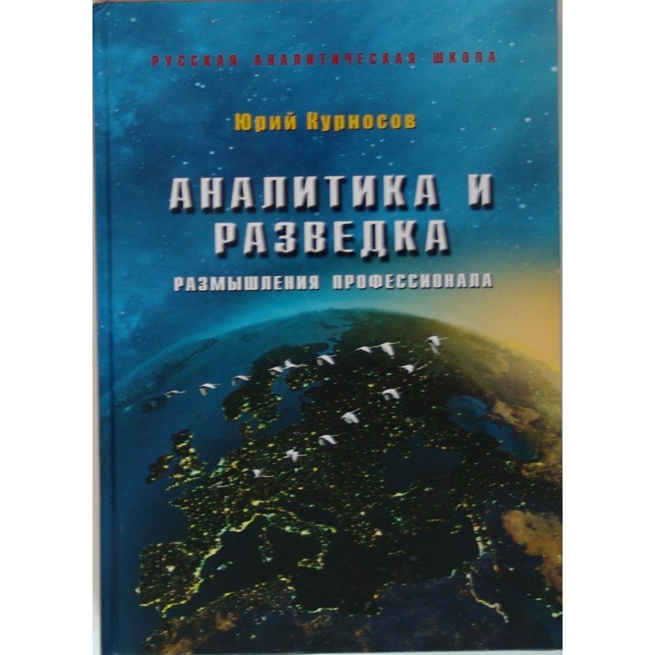 Курносов Ю. В. Аналитика и разведка (размышления профессионала).