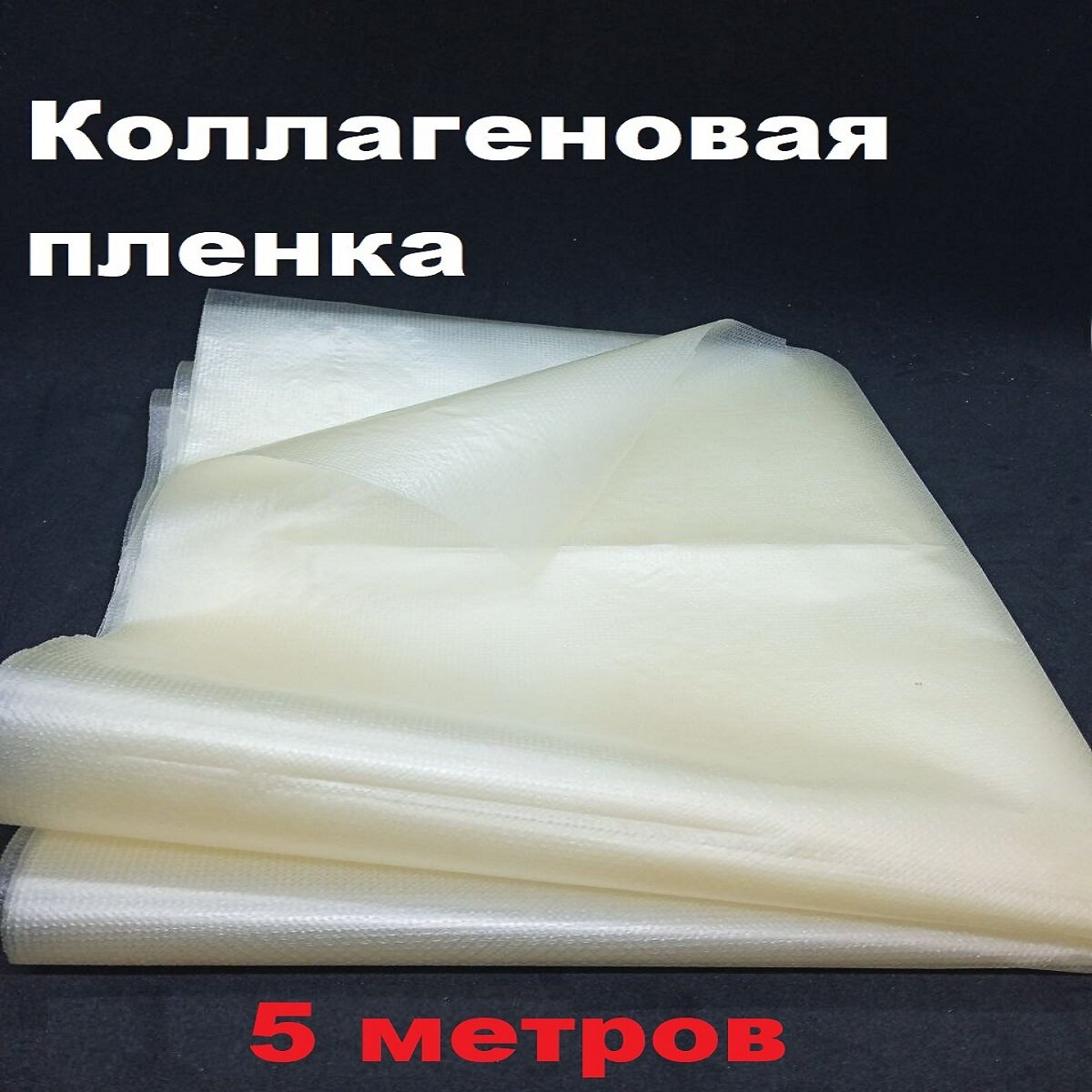 фото Коллагеновая пленка Беккдарин,"Темная карамель" ширина 40 см, длина 2м ,