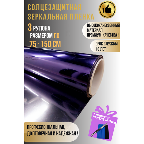 Зеркальная пленка для окон фиолетовая 75х150см 3 рулона 1824₽